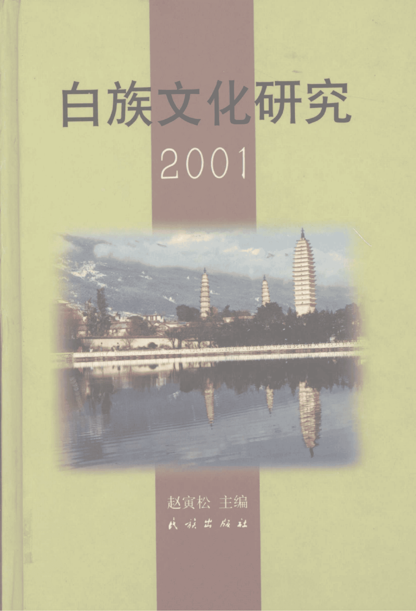 赵寅松主编：《白族文化研究 2001》-滇史网
