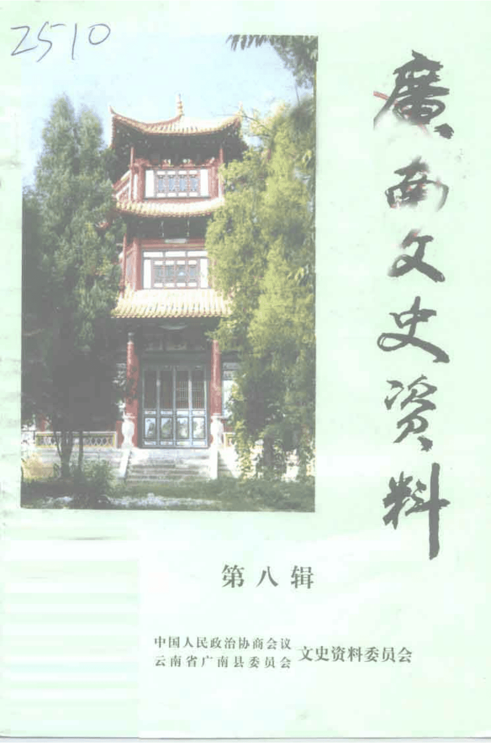 广南文史资料·第8辑-滇史网