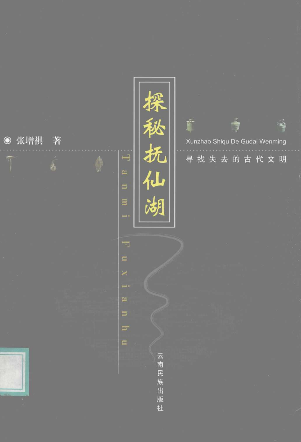 张增祺著：《探秘抚仙湖 寻找失去的古代文明》-滇史网