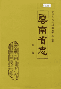 云南省志·卷首-滇史网