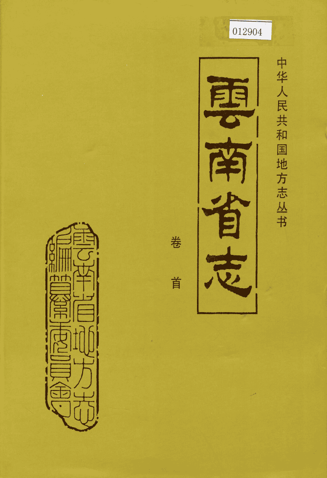 云南省志·卷首-滇史网