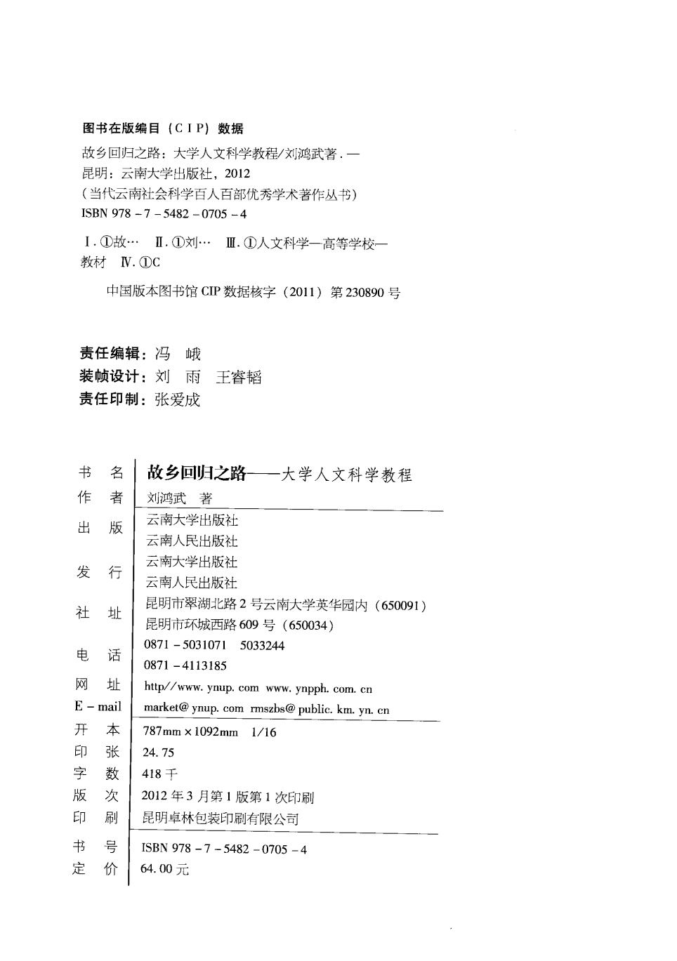 图片[2]-刘鸿武著：《故乡回归之路：大学人文科学教程》-滇史网