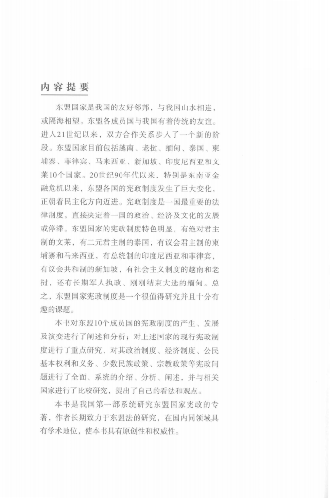 图片[3]-米良著：《东盟国家宪政制度研究》-滇史网