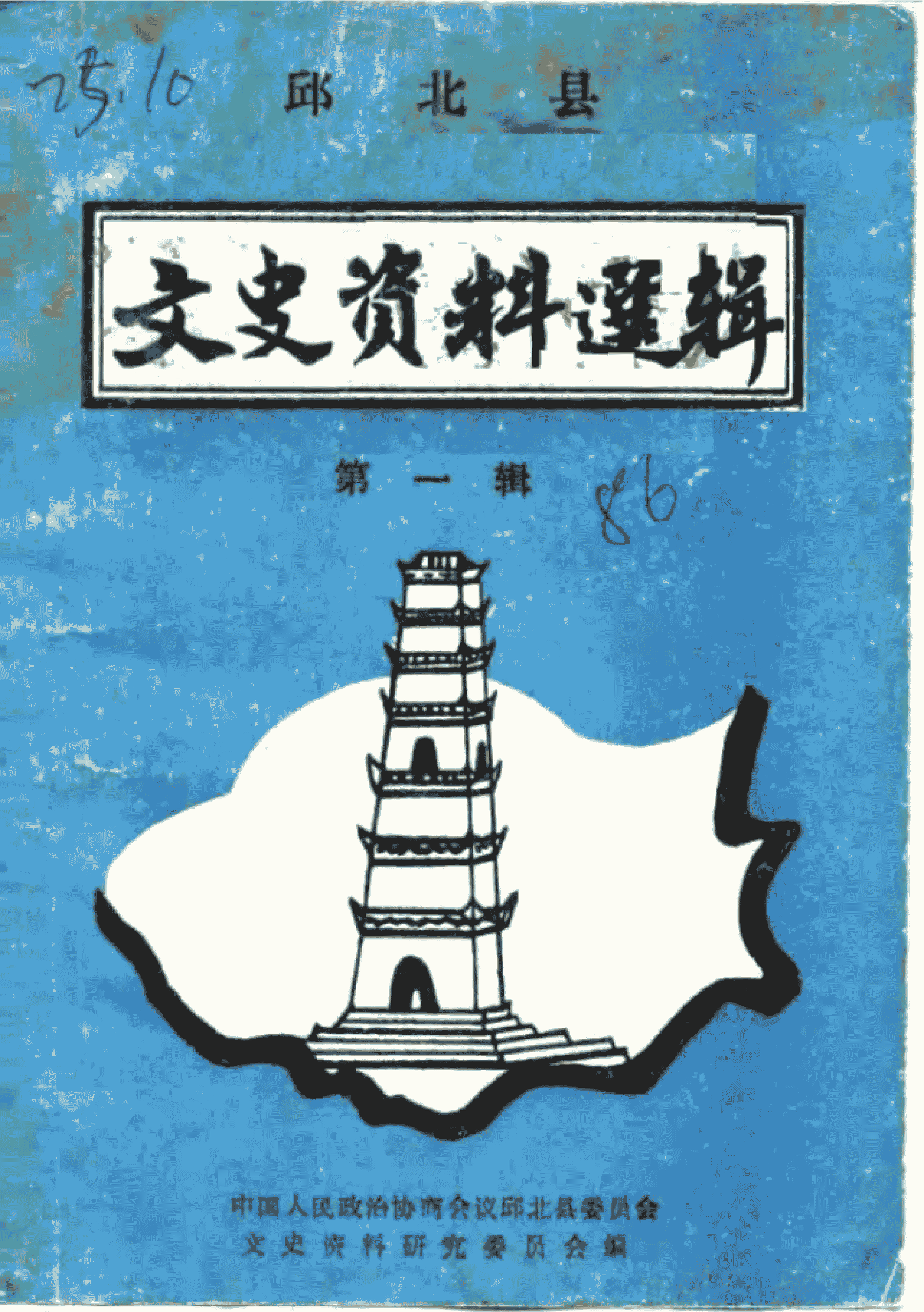 邱北县文史资料选辑 第1辑-滇史网