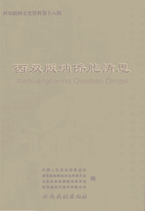 西双版纳文史资料 第18辑·西双版纳侨胞情思-滇史网