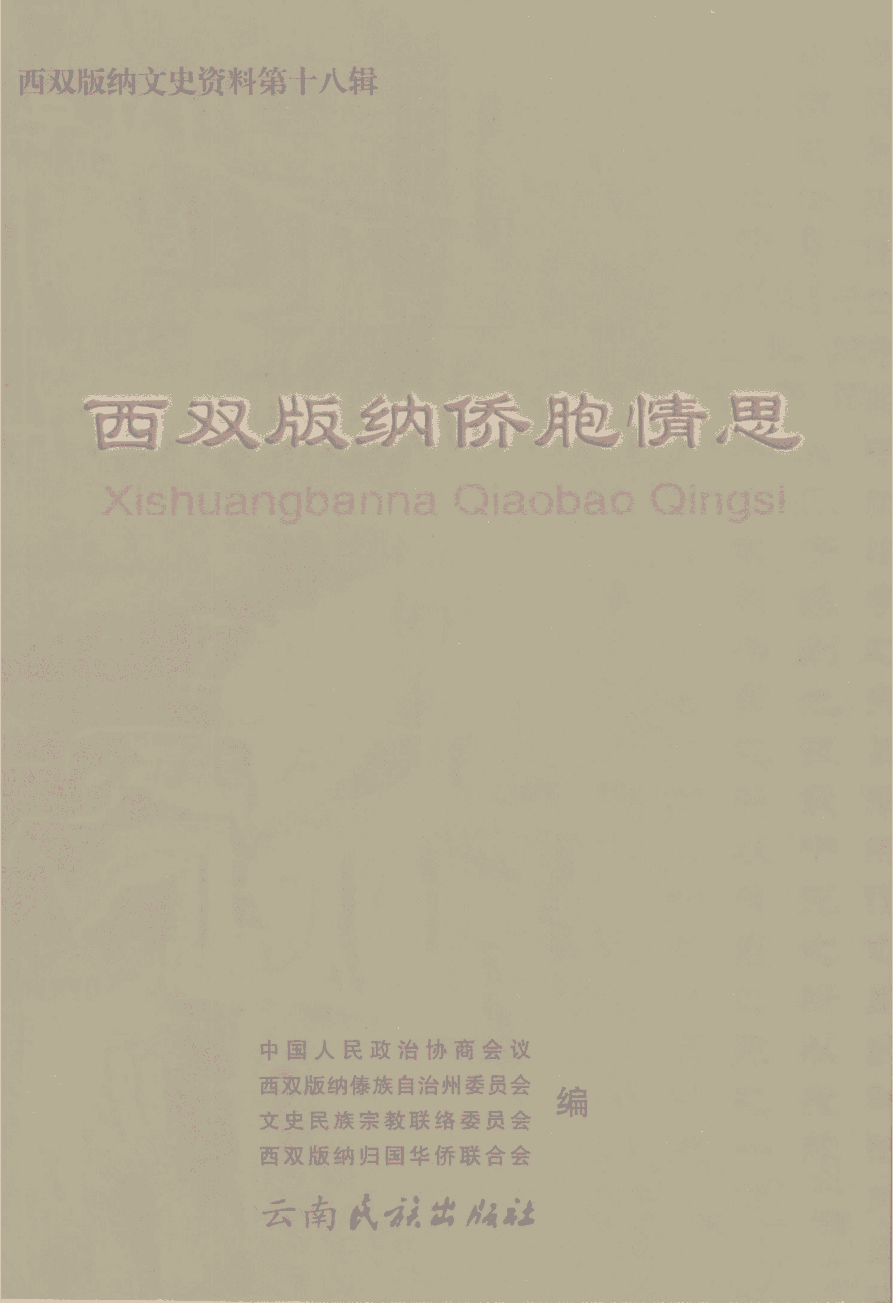 西双版纳文史资料 第18辑·西双版纳侨胞情思-滇史网