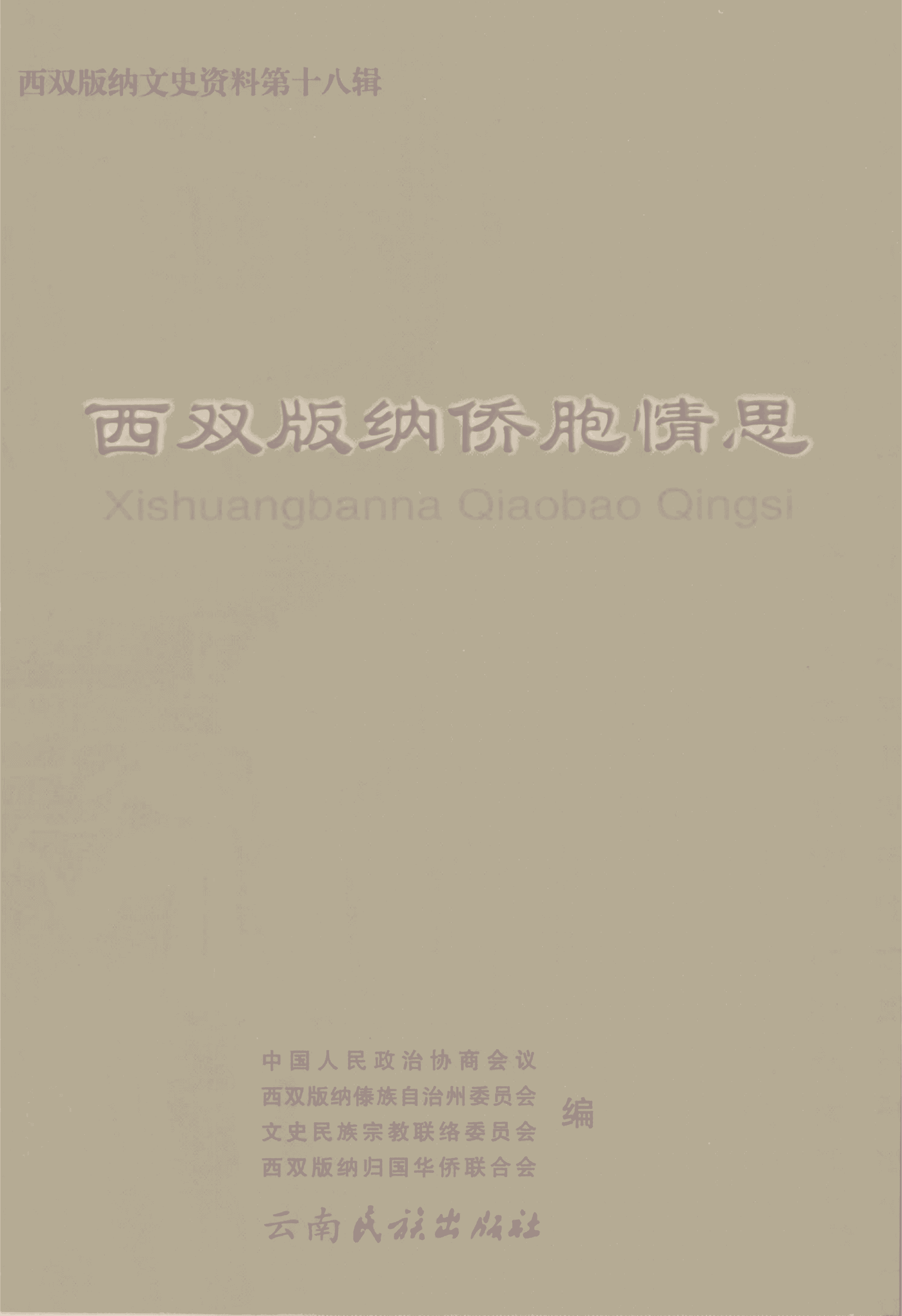 西双版纳文史资料 第18辑·西双版纳侨胞情思-滇史网