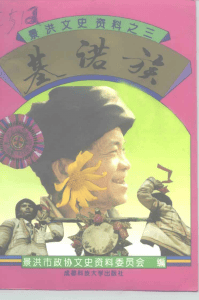 景洪文史资料 3 基诺族-滇史网
