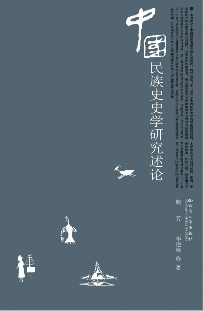 施芳,李艳峰著:《中国民族史史学研究述论》-滇史网