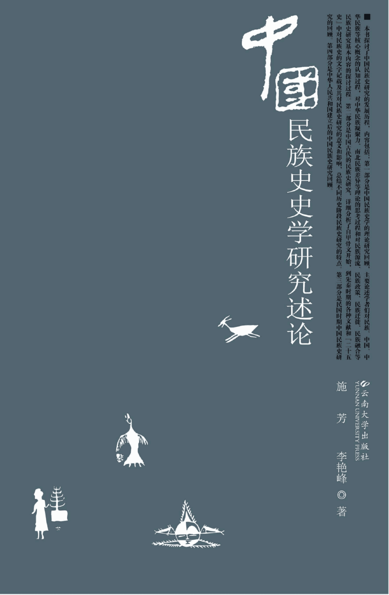 施芳，李艳峰著：《中国民族史史学研究述论》-滇史网