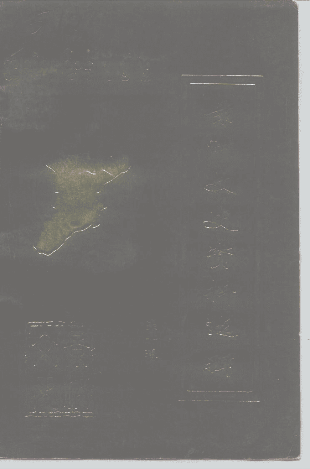 景洪文史资料选辑 第1辑-滇史网