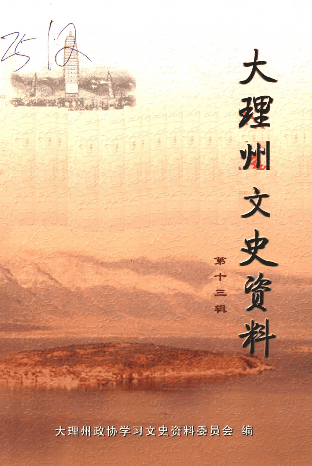 大理州文史资料 第13辑-滇史网