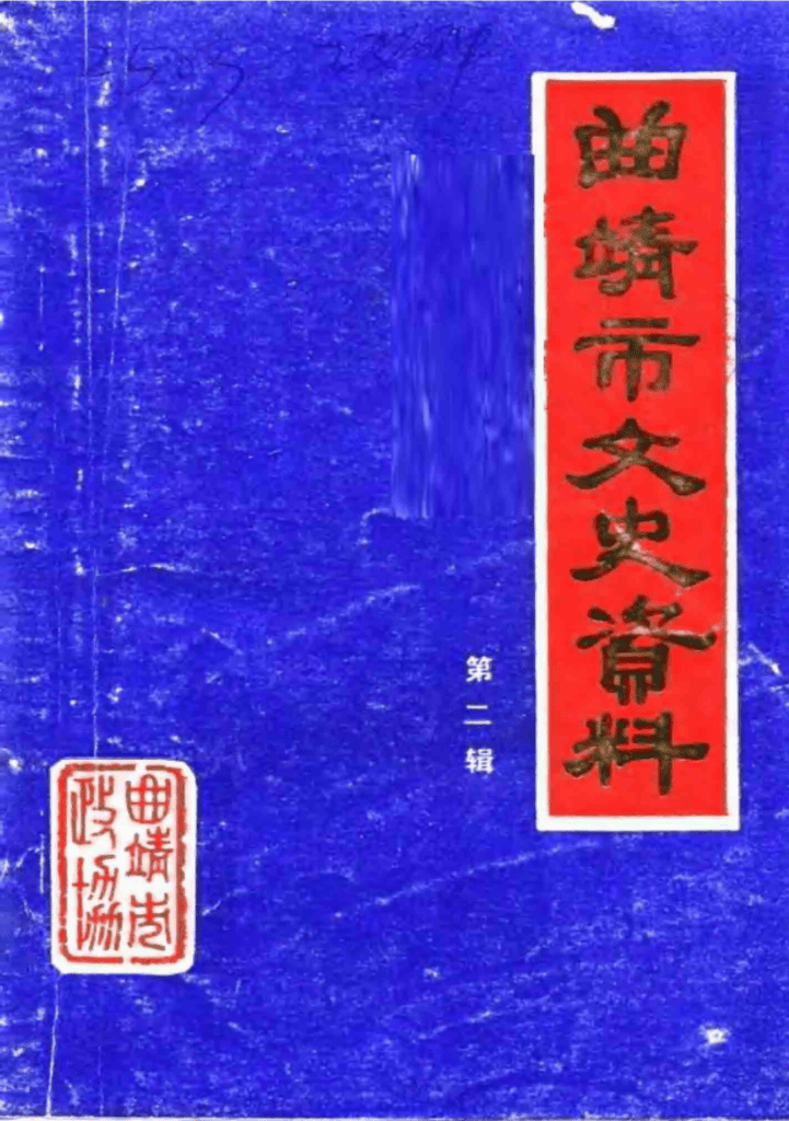 曲靖市文史资料 第2辑-滇史网