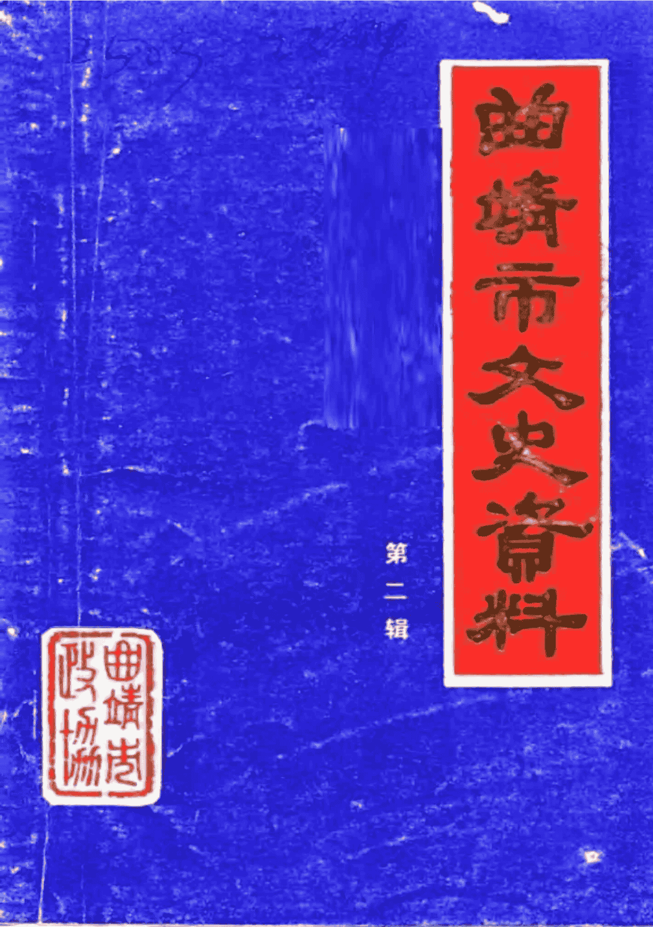 曲靖市文史资料 第2辑-滇史网