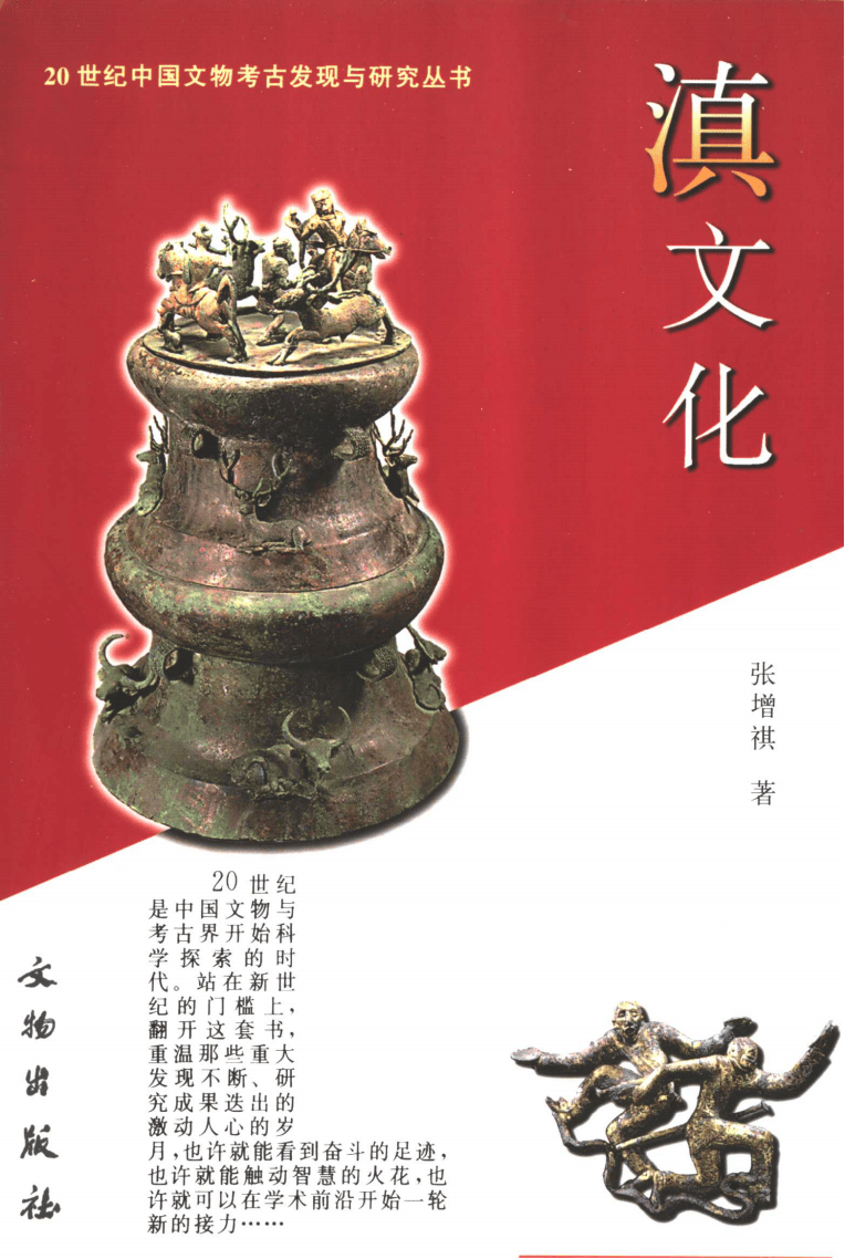 张增祺著:《滇文化》-滇史网