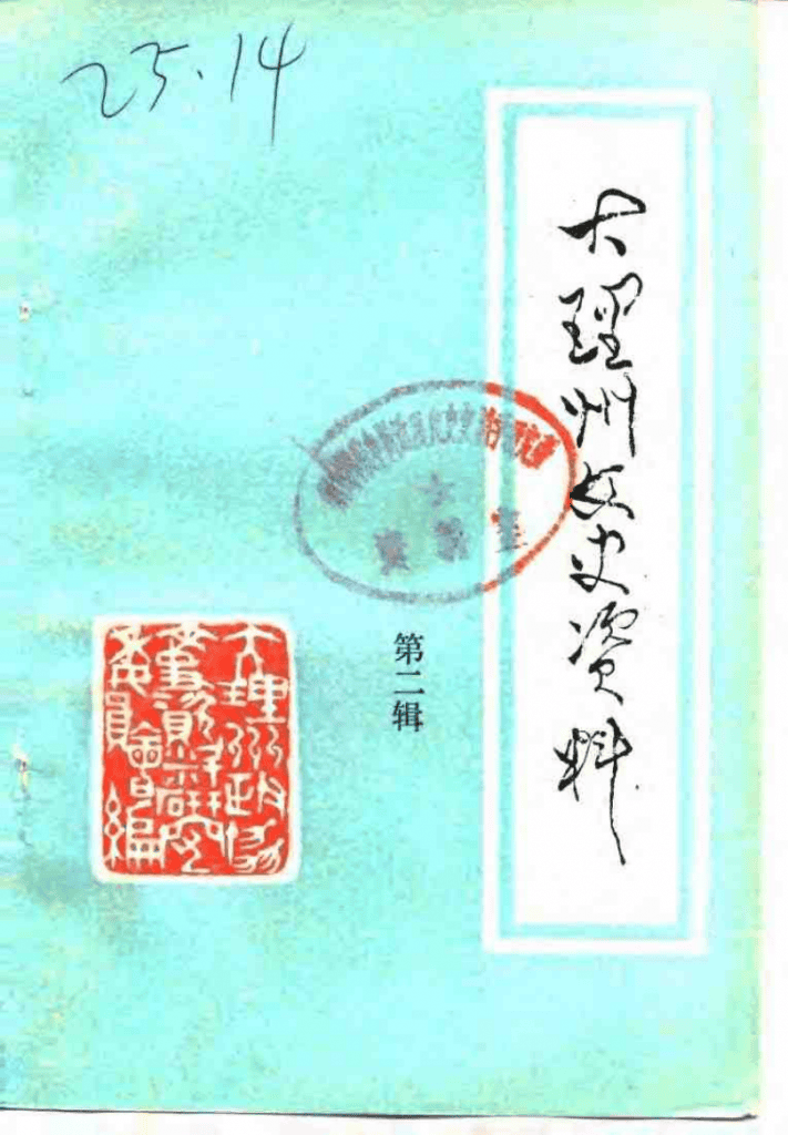 大理州文史资料 第2辑-滇史网