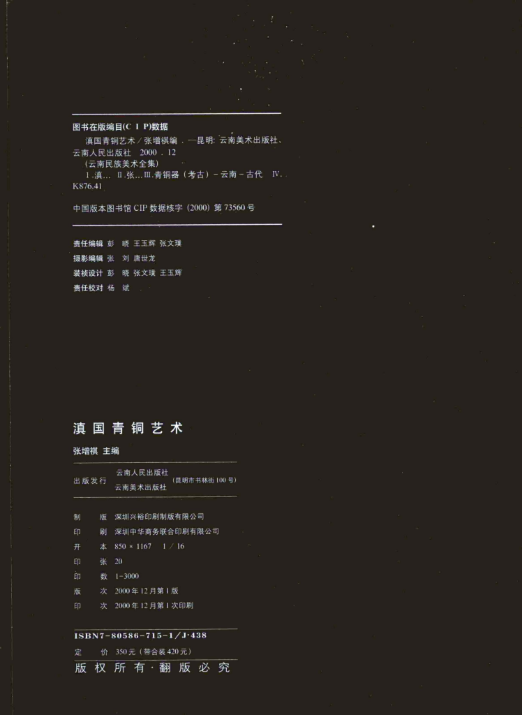 图片[2]-张增祺主编：《滇国青铜艺术》-滇史网