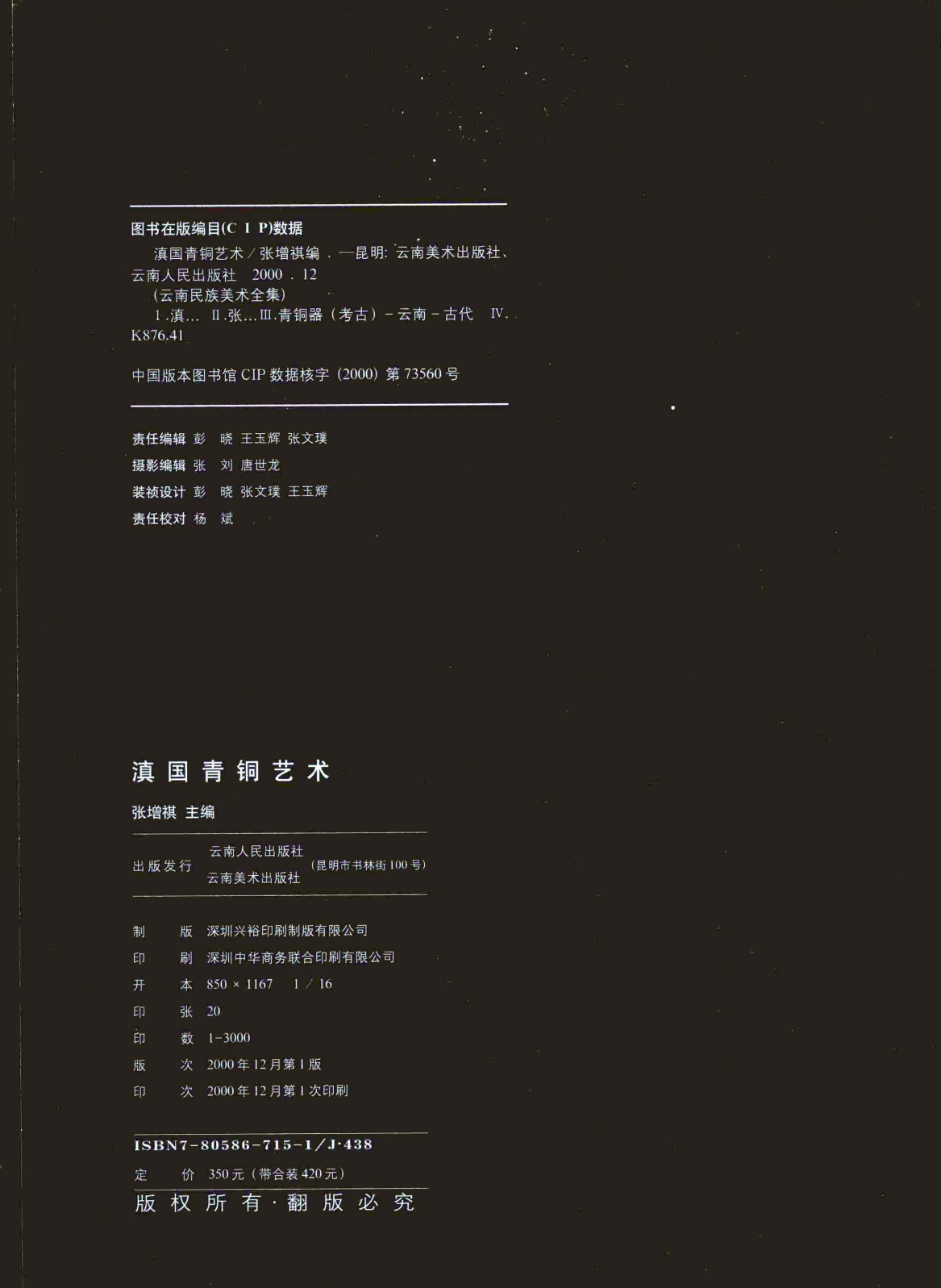 图片[2]-张增祺主编：《滇国青铜艺术》-滇史网