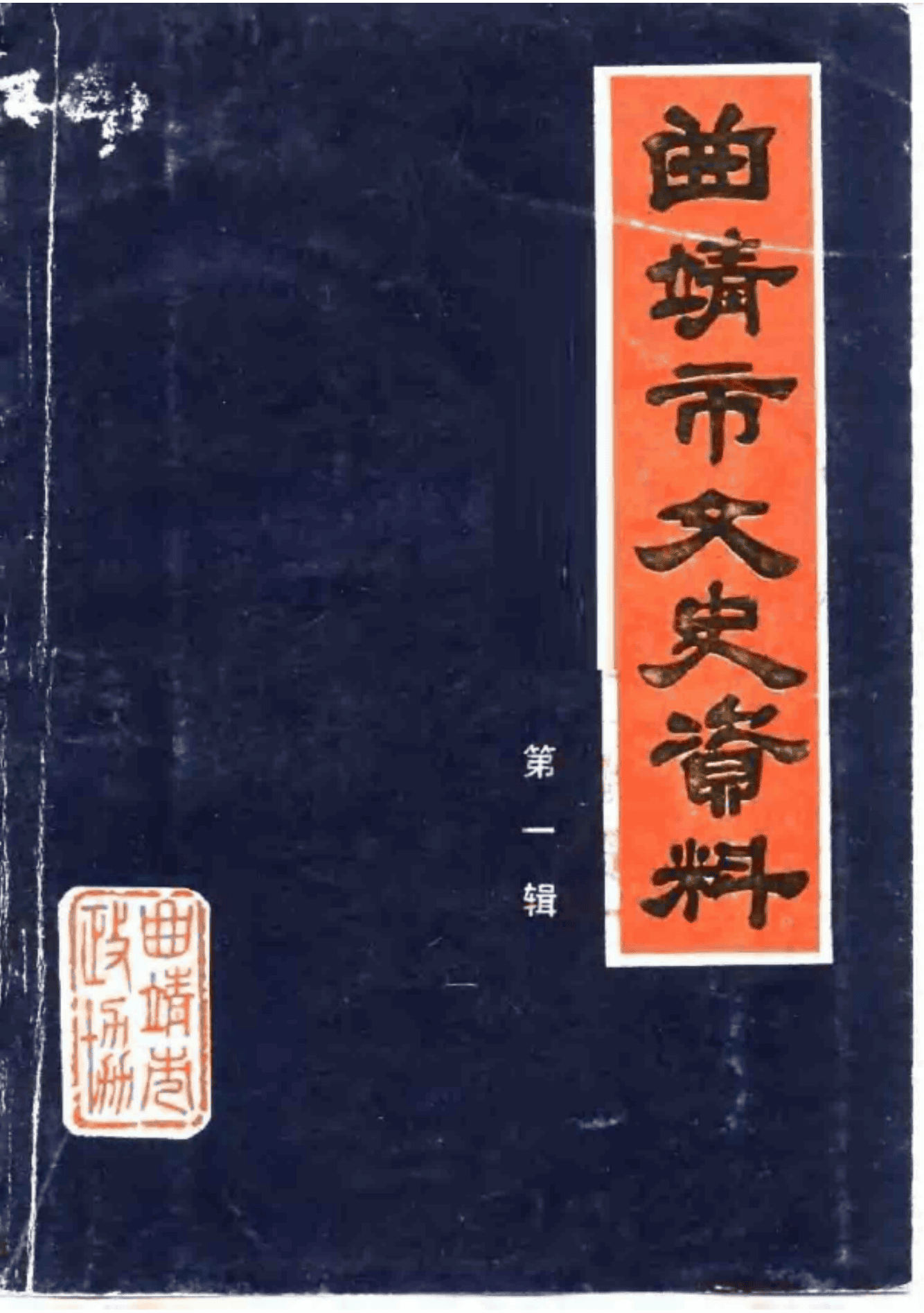曲靖市文史资料·第1辑-滇史网