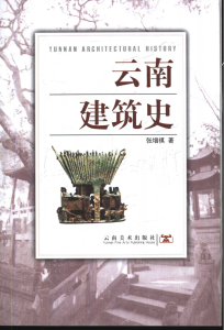 张增祺著：《云南建筑史》-滇史网