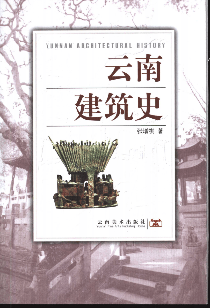 张增祺著:《云南建筑史》-滇史网
