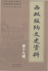西双版纳文史资料 第十九辑-滇史网