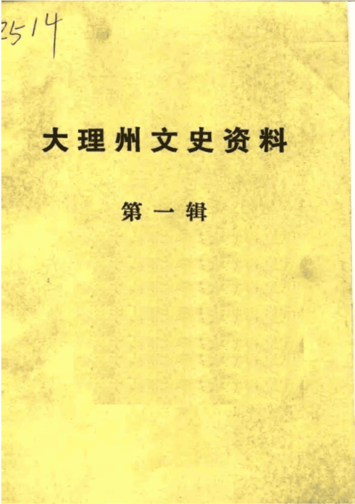 大理州文史资料 第1辑-滇史网