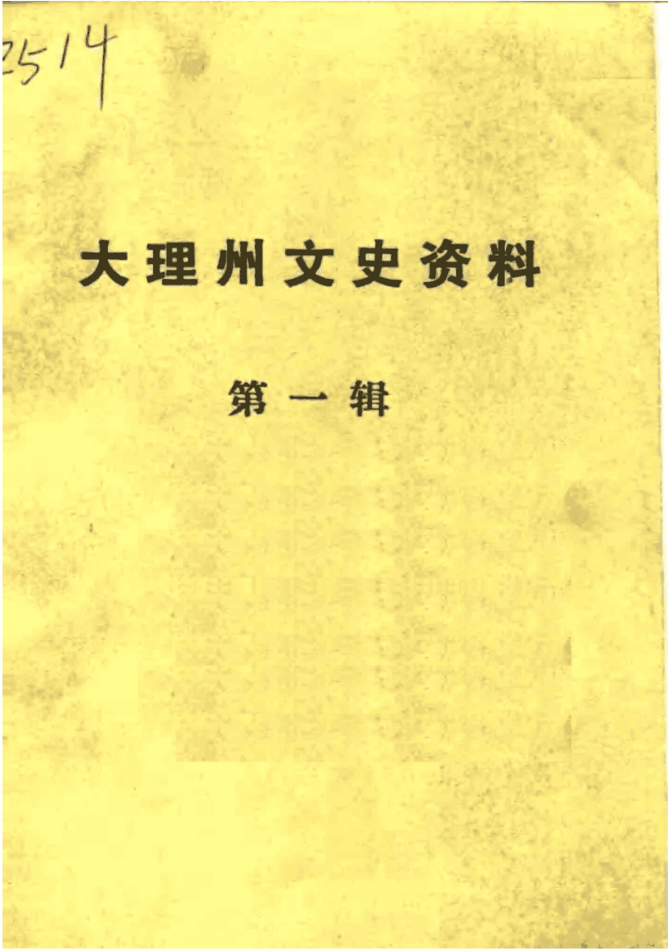 大理州文史资料 第1辑-滇史网