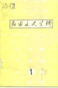 勐海文史资料 第1集-滇史网