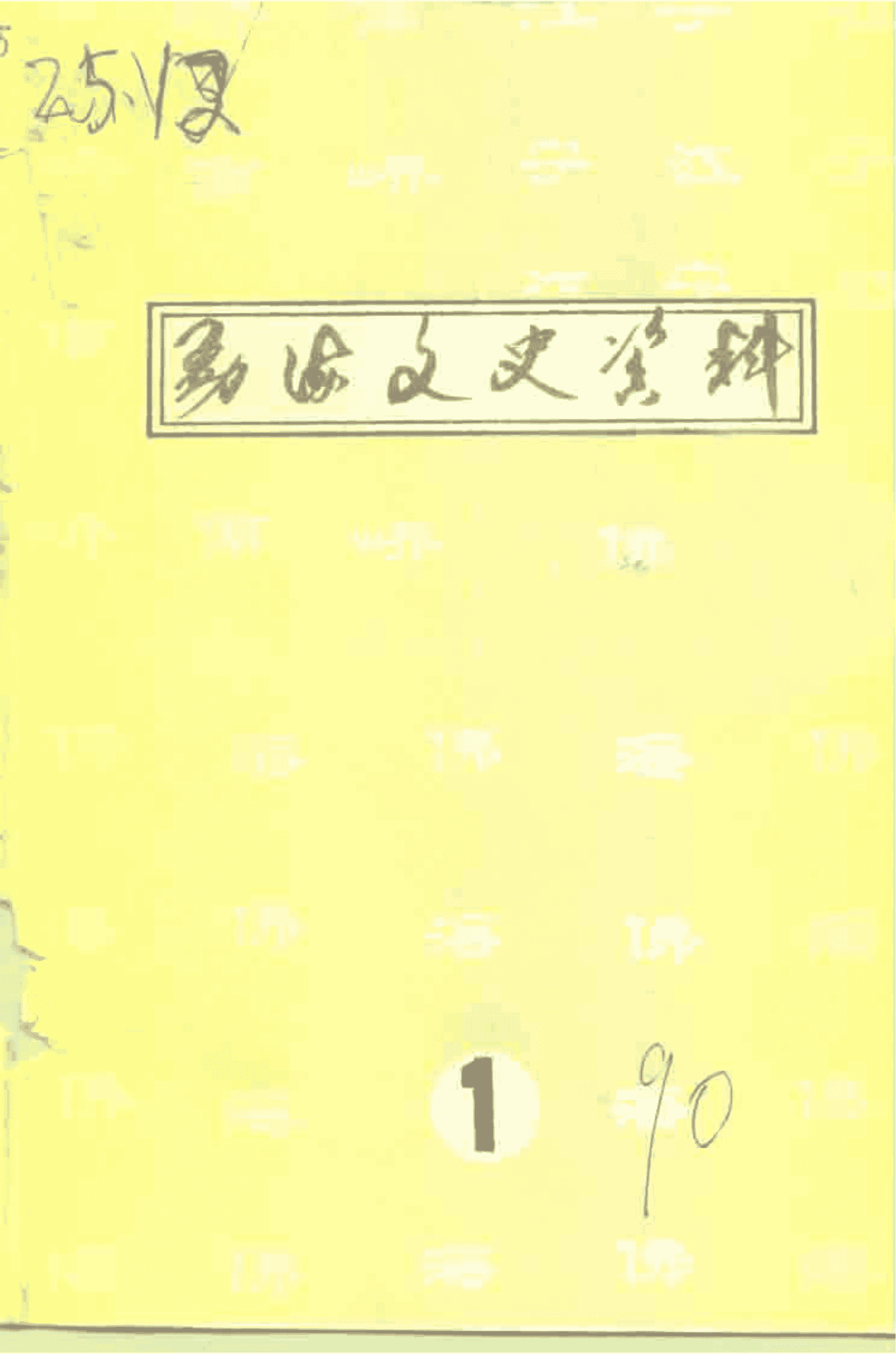 勐海文史资料 第1集-滇史网