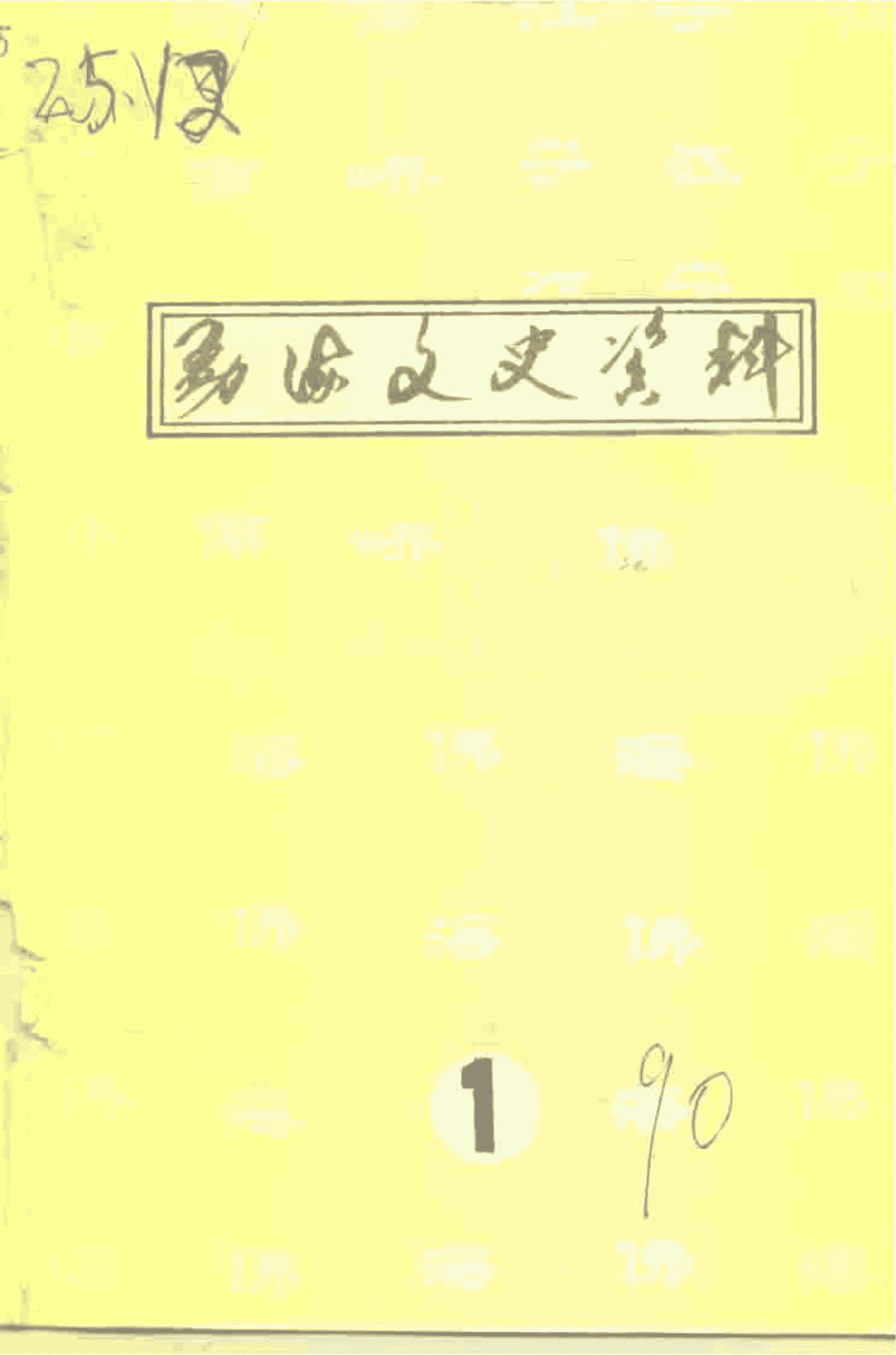 勐海文史资料 第1集-滇史网