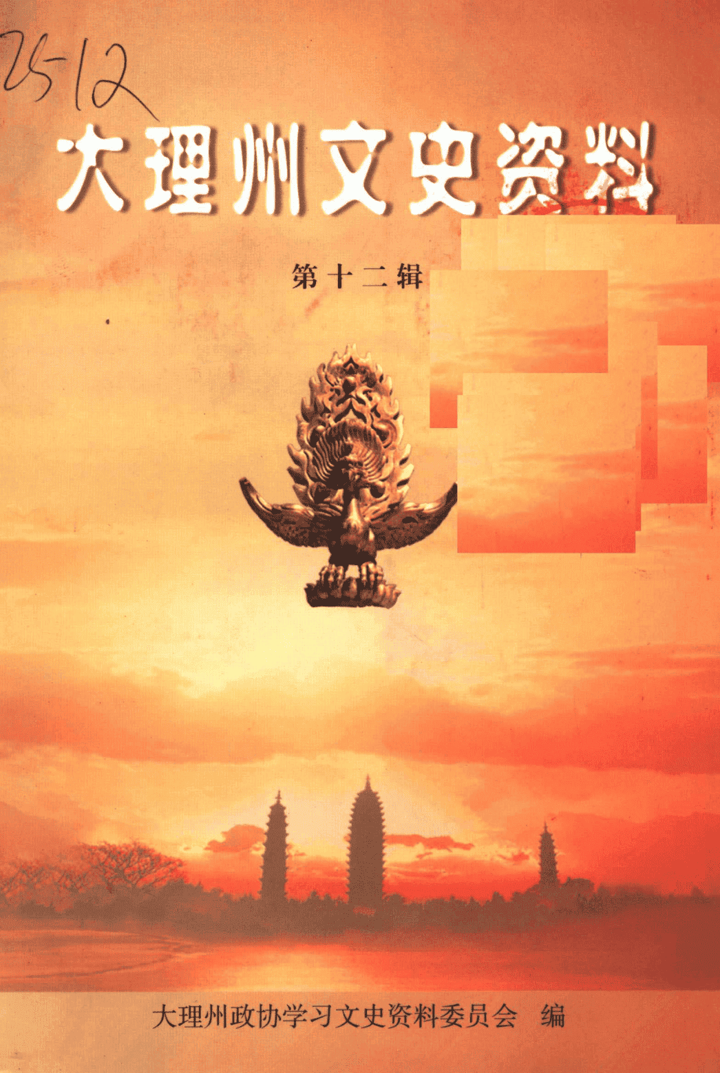 大理州文史资料 第12辑-滇史网