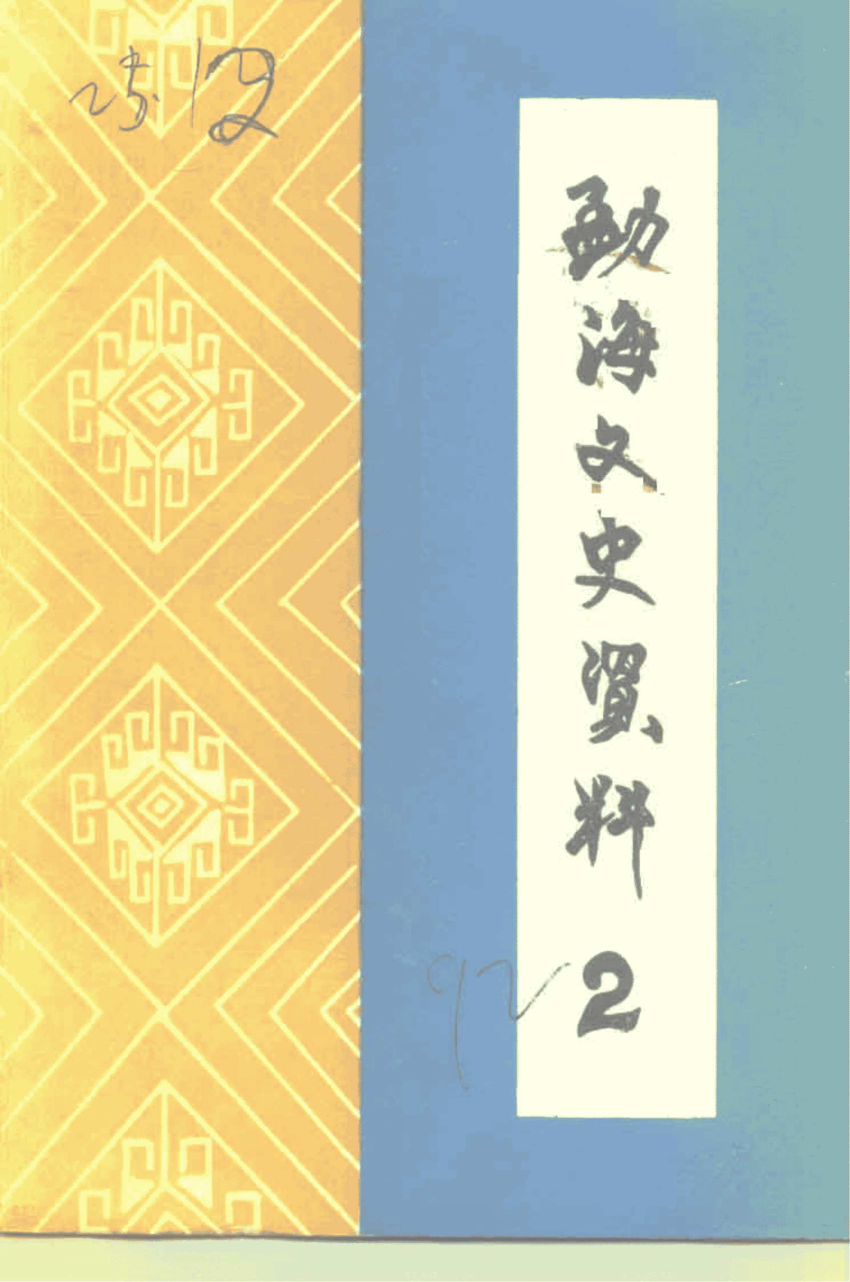 勐海文史资料 第2辑-滇史网