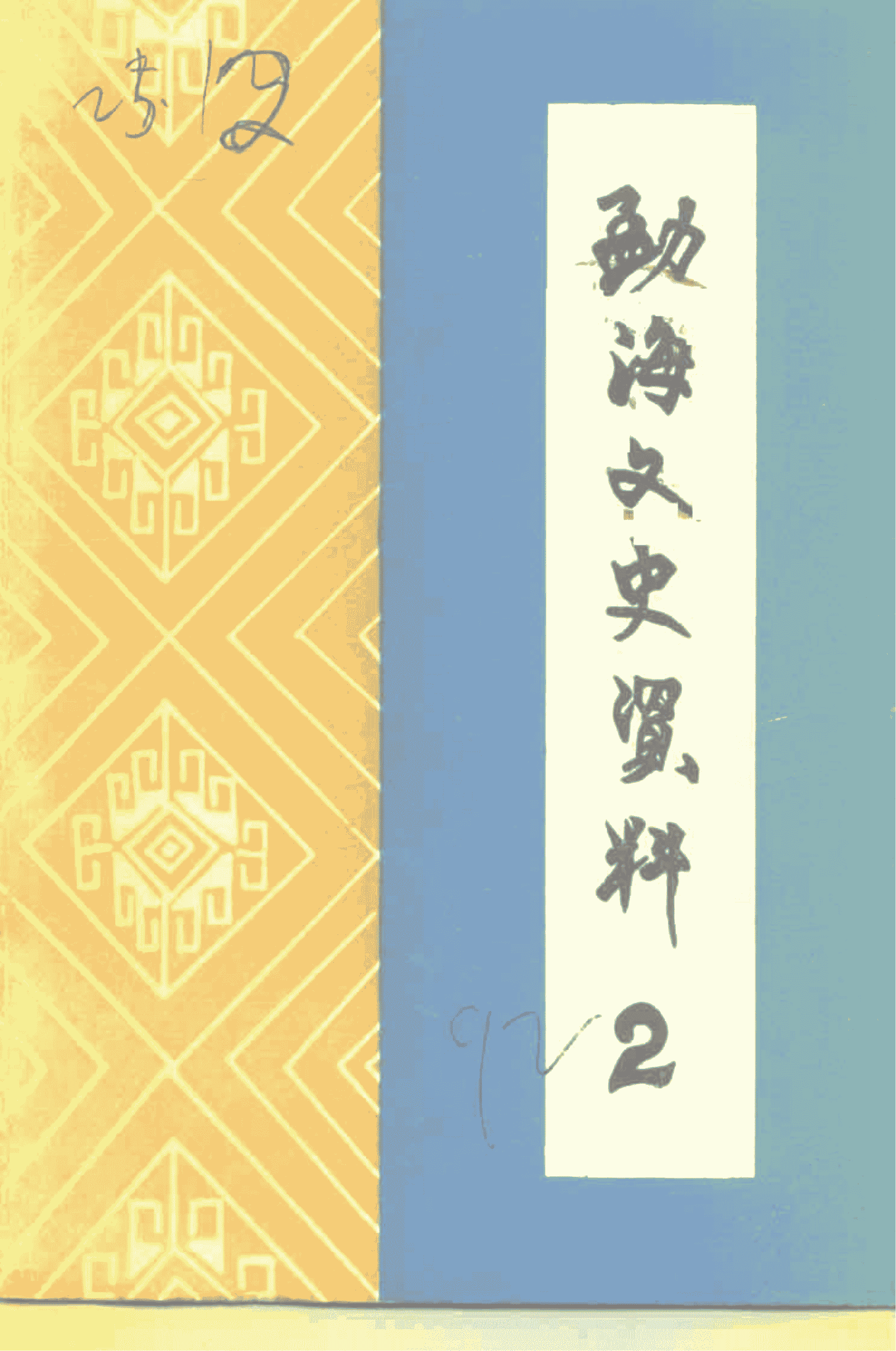 勐海文史资料 第2辑-滇史网