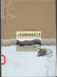 张增祺著：《云贵高原的西南夷文化》-滇史网