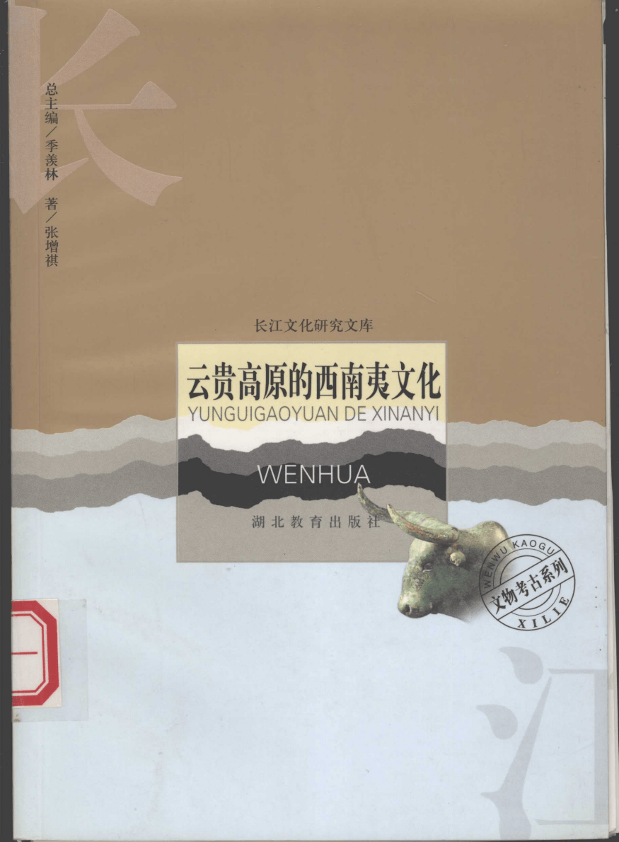 张增祺著:《云贵高原的西南夷文化》-滇史网