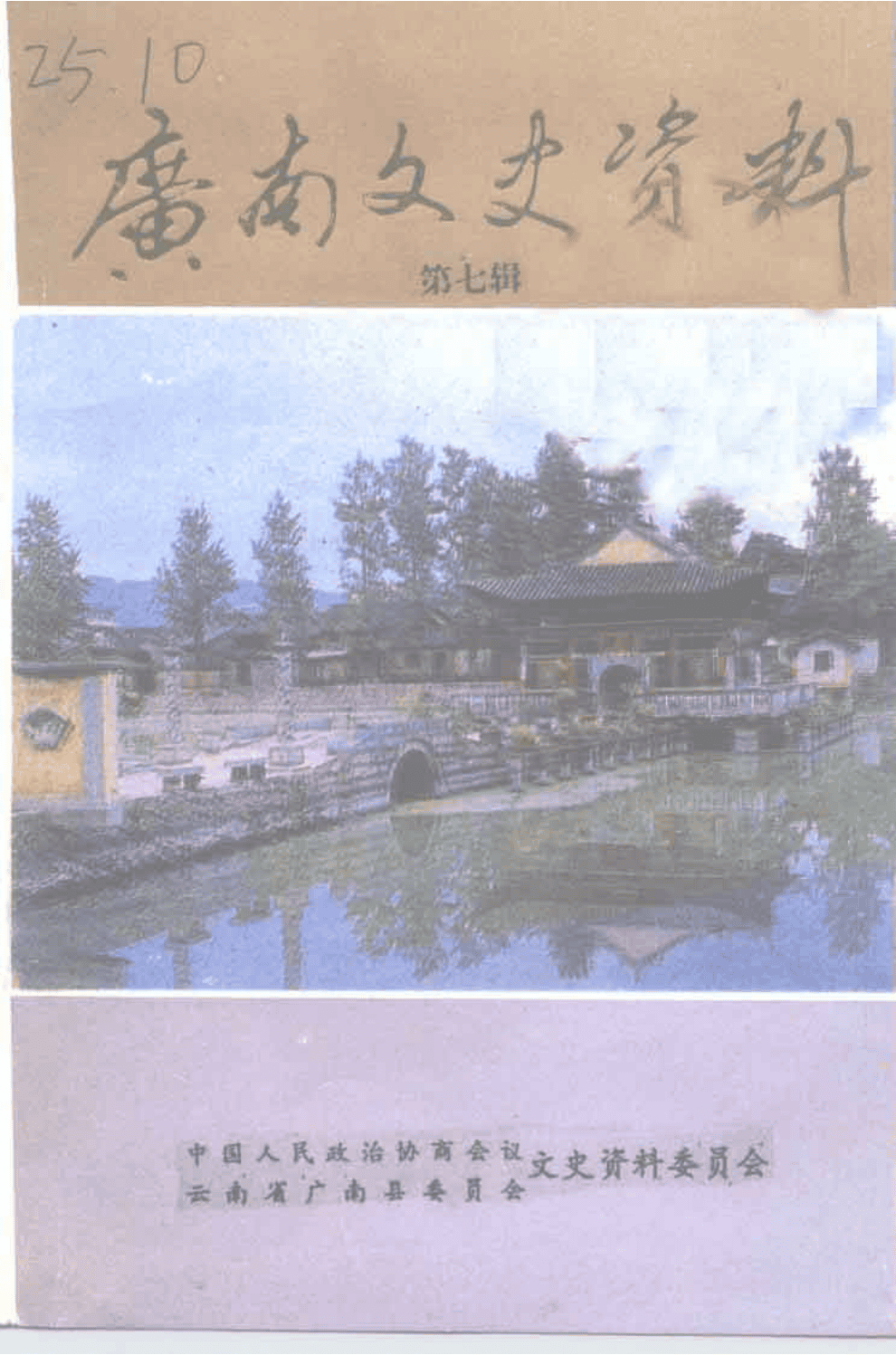 广南文史资料·第7辑-滇史网