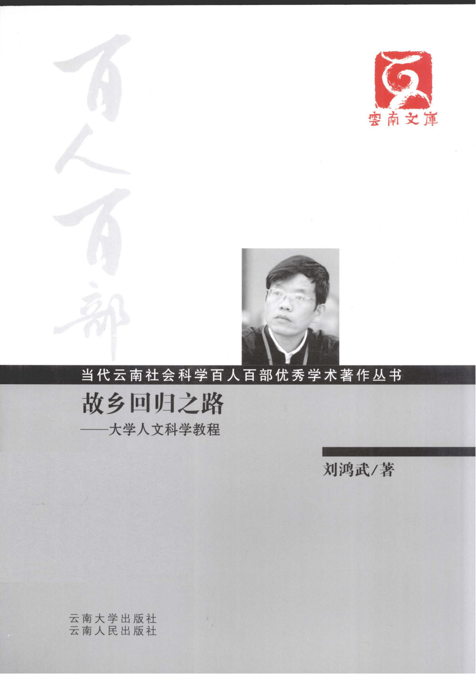 刘鸿武著：《故乡回归之路：大学人文科学教程》-滇史网