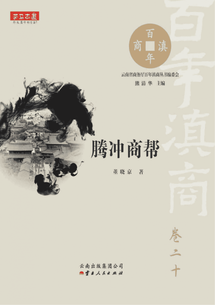 董晓京著：《腾冲商帮》-滇史网