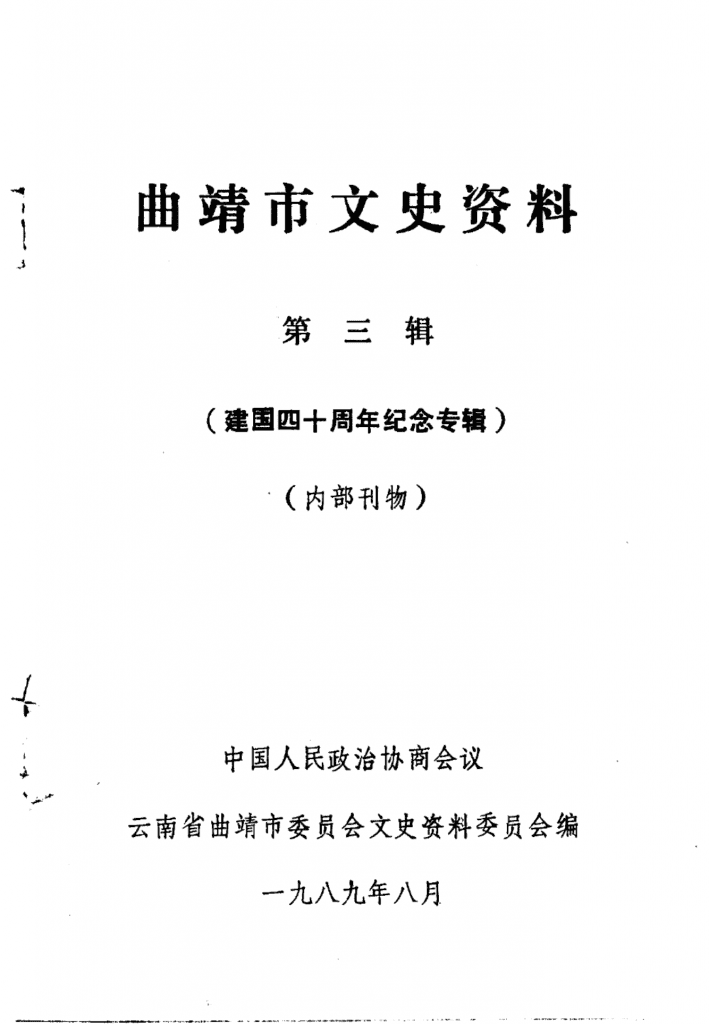 曲靖市文史资料 第3辑-滇史网