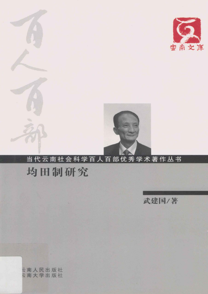武建国著:《均田制研究》-滇史网