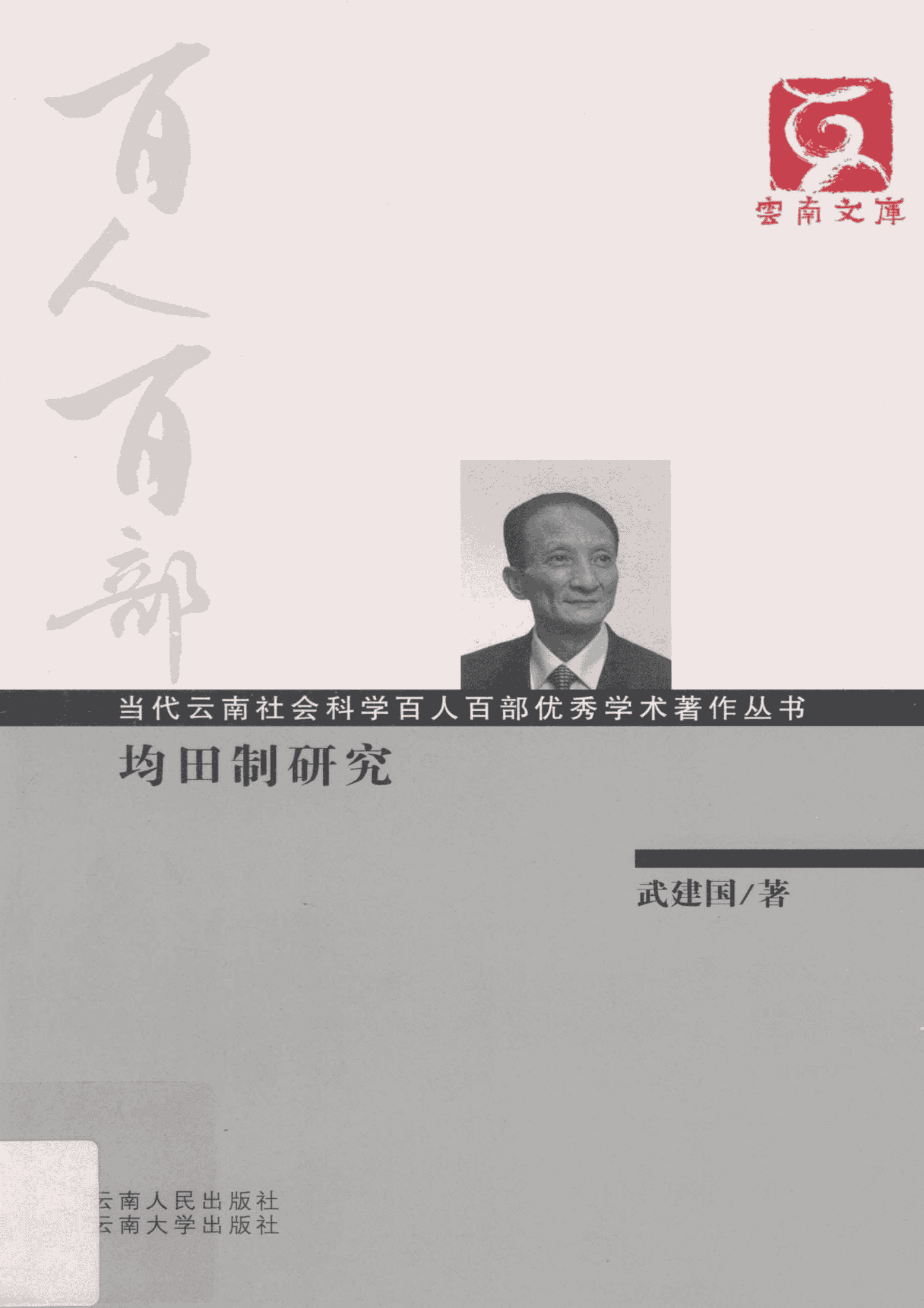 武建国著：《均田制研究》-滇史网