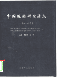 《中国边疆研究通报 二集·云南专号》-滇史网
