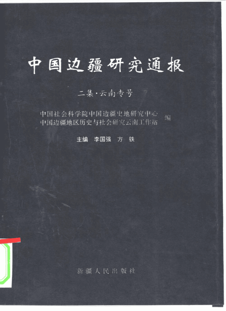 《中国边疆研究通报 二集·云南专号》-滇史网