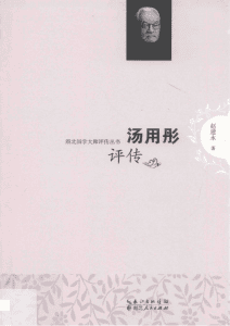 赵建永著：《汤用彤评传》-滇史网