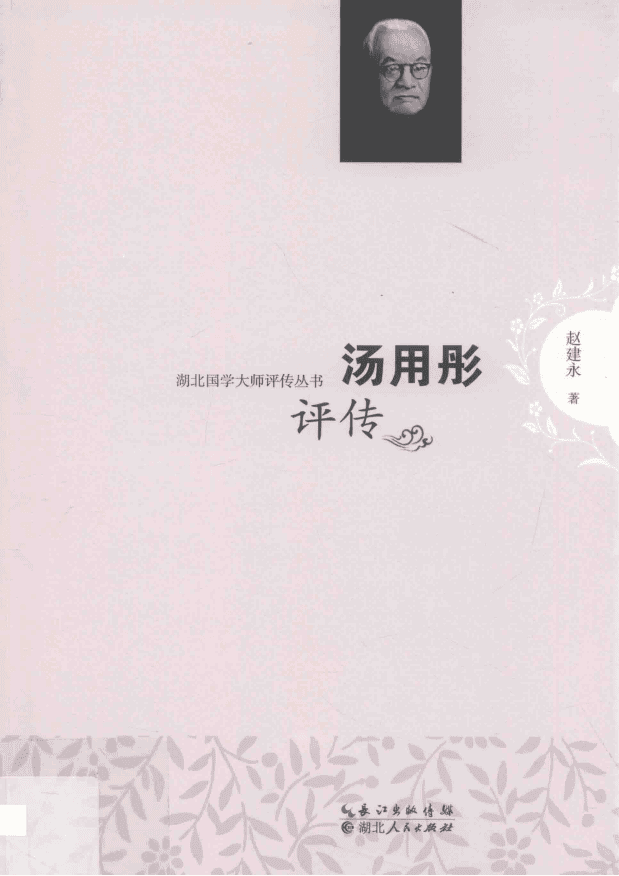 赵建永著:《汤用彤评传》-滇史网