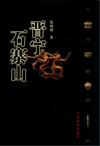 张增祺著：《晋宁石寨山》-滇史网