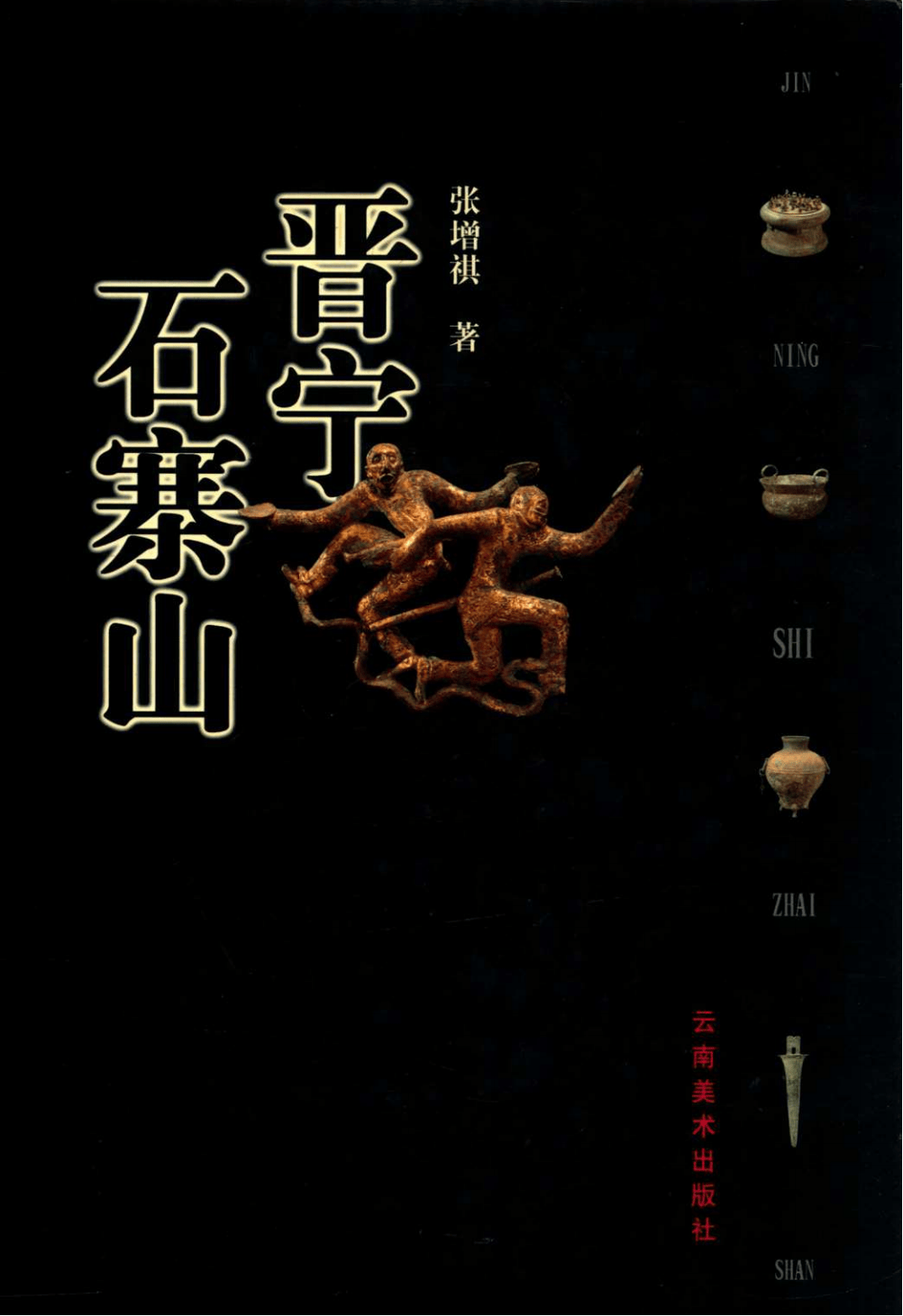 张增祺著：《晋宁石寨山》-滇史网