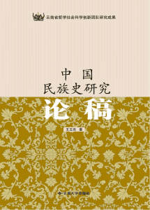 王文光著：《中国民族史研究论稿》-滇史网