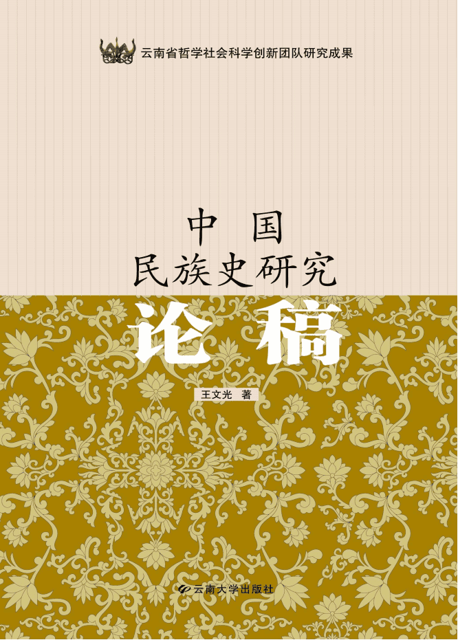 王文光著:《中国民族史研究论稿》-滇史网